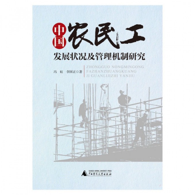 中國農民工發展狀況及管理機制研究