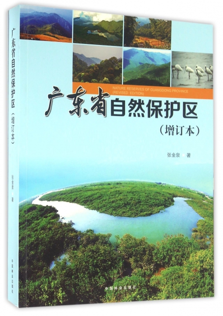廣東省自然保護區(增訂本)