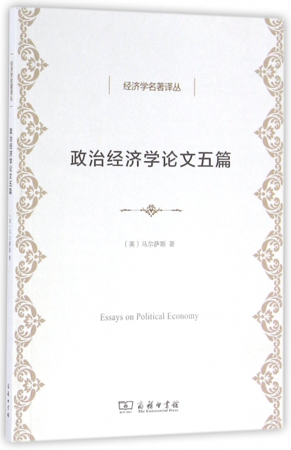 政治經濟學論文五篇/經濟學名著譯叢