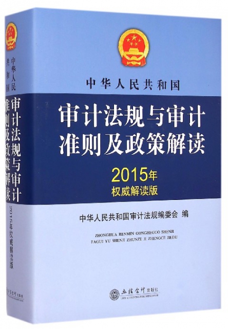 中華人民共和國審計法規與審計準則及政策解讀(2015年權威解讀版)(精)