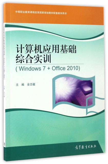 計算機應用基礎綜合實訓(Windows7+Office2010中等職業教育課程改革國家規劃教材配套教學用書)