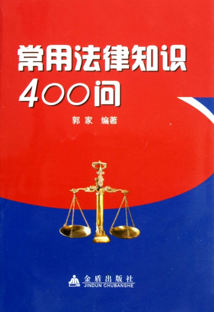 常用法律知識400問