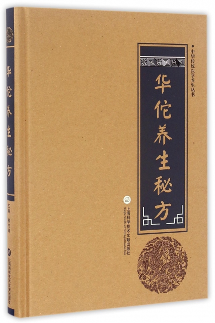 華佗養生秘方(精)/中華傳統醫學養生叢書