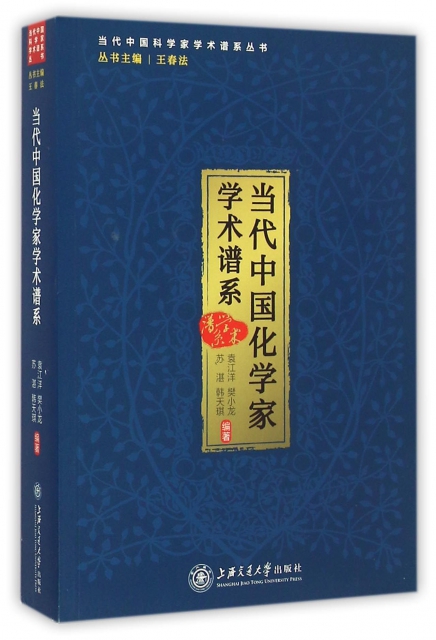 當代中國化學家學術譜繫/當代中國科學家學術譜繫叢書