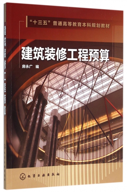 建筑装修工程预算(十三五普通高等教育本科规划教材￥31.