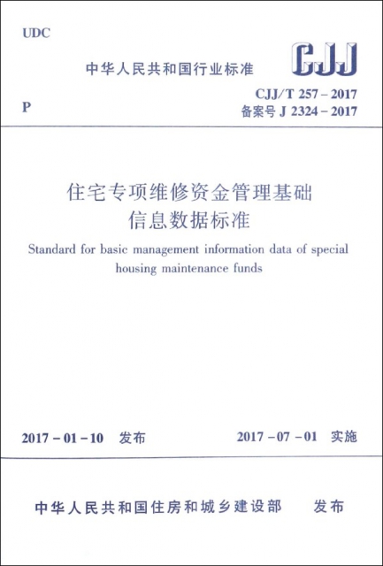 住宅專項維修資金管理基礎信息數據標準(CJJT257-2017備案號J2324-2017)/中華人民共和國行業標準
