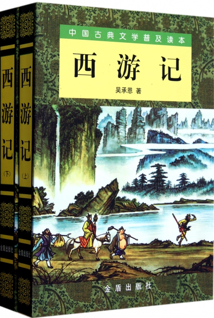 西遊記(上下)/中國古典文學普及讀本