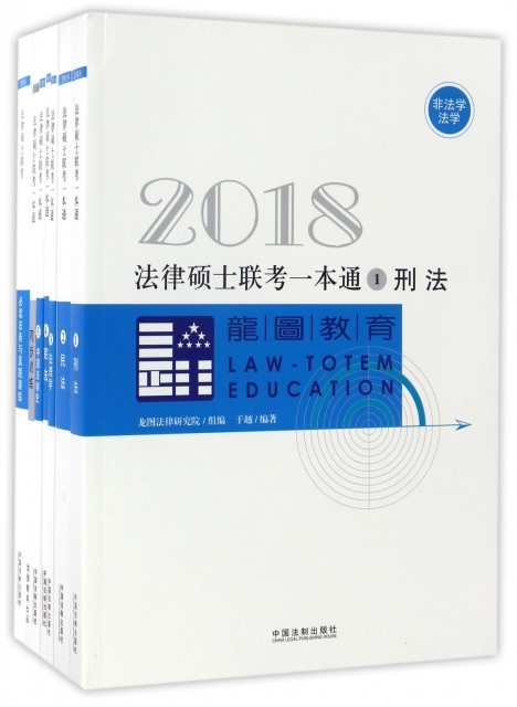 2018法律碩士聯考一本通(非法學法學共6冊)