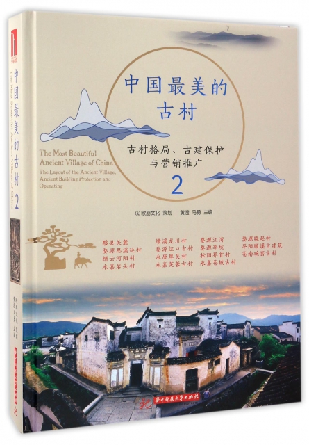 中國最美的古村(古村格局古建保護與營銷推廣2)(精)