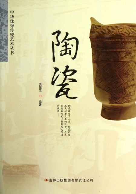 陶瓷/中華優秀傳統藝術叢書