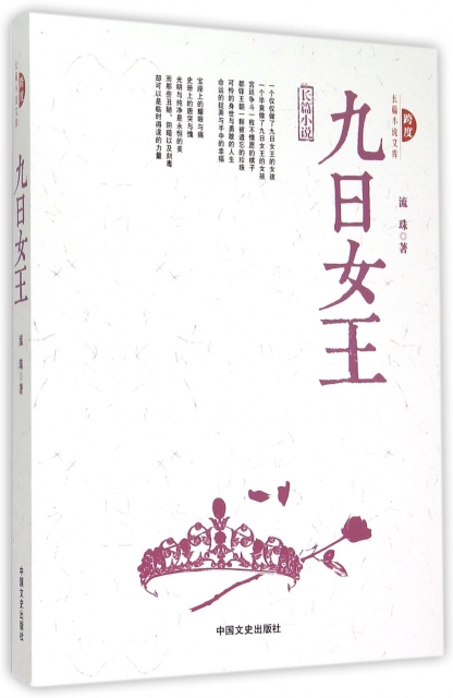九日女王/跨度長篇小說文庫