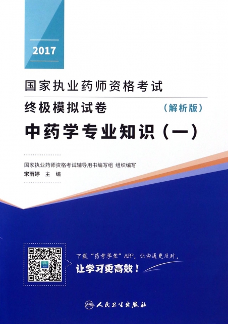 中藥學專業知識(1解析版)/2017國家執業藥師資格考試終極模擬試卷