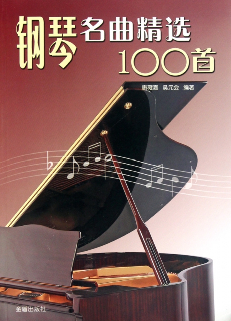 鋼琴名曲精選100首