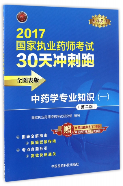 中藥學專業知識(1全圖表版第2版)/2017國家執業藥師考試30天衝刺跑