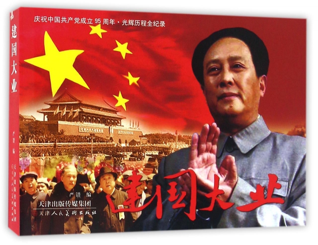 建國大業(慶祝中國共產黨成立95周年光輝歷程全紀錄)