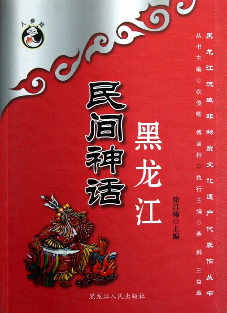 黑龍江民間神話/黑龍江流域非物質文化遺產代表作叢書
