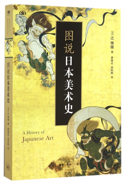 圖說日本美術史/閱讀日本書繫