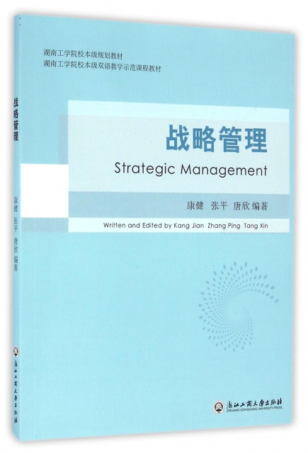 戰略管理(湖南工學院校本級雙語教學示範課程教材)