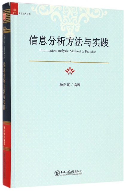 信息分析方法與實踐(精)/中國社科大學經典文庫