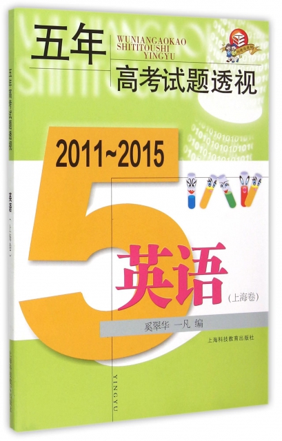 英語(上海卷2011-2015)/五年高考試題透視