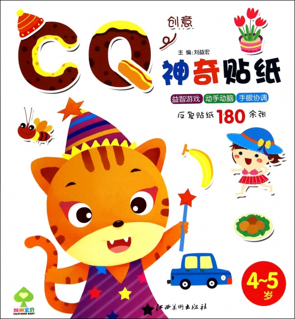 神奇贴纸(cq4-5岁)