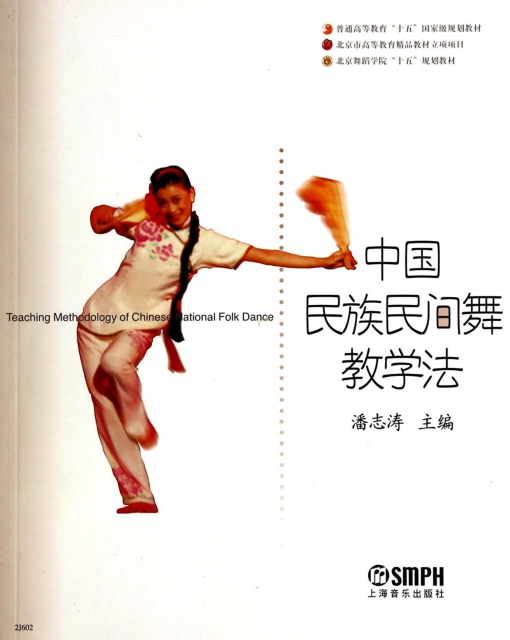 中國民族民間舞教學法/北京舞蹈學院十五規劃教材
