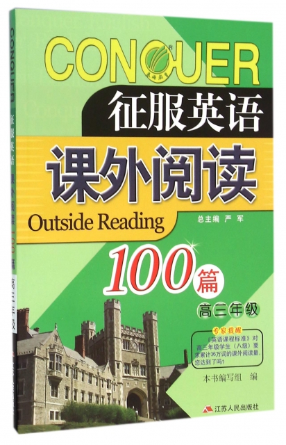 課外閱讀100篇(高3)/征服英語