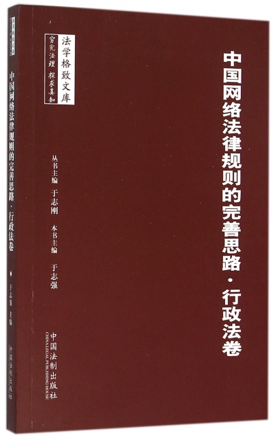 中國網絡法律規則的完善思路(行政法卷)/法學格致文庫