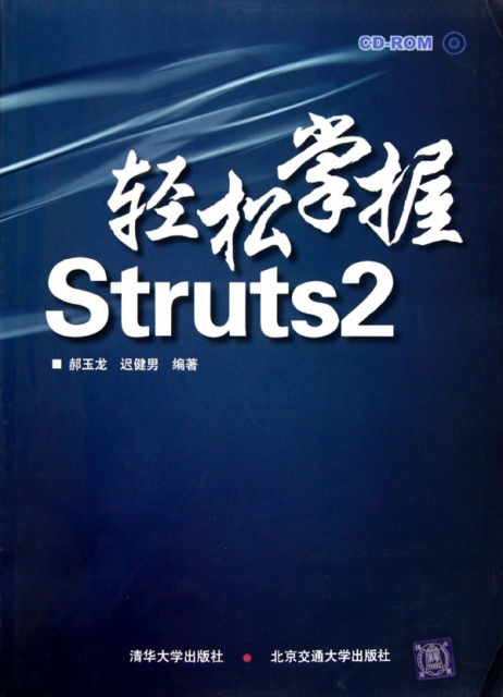 輕松掌握Struts2(附光盤)