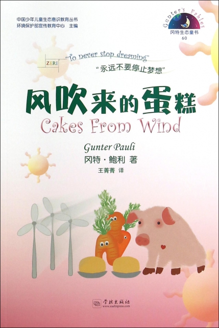 風吹來的蛋糕/中國少年兒童生態意識教育叢書