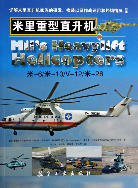 米裡重型直升機
