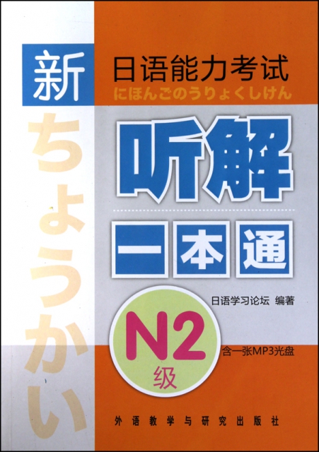 新日語能力考試聽解一本通(附光盤N2級)