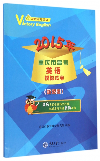 2015年重慶市高考英語模擬試卷(新題型)