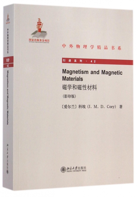 磁學和磁性材料(影印版)/引進繫列/中外物理學精品書繫
