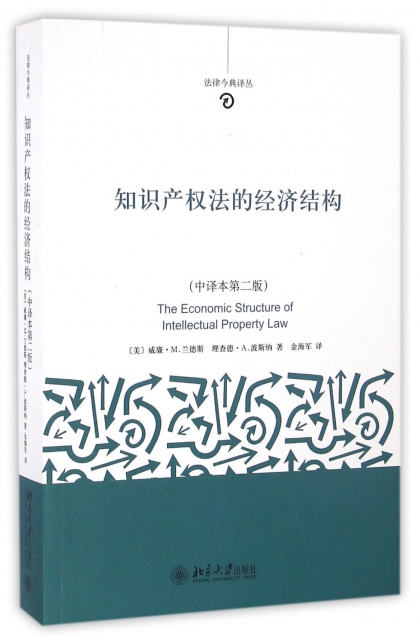 知識產權法的經濟結構(中譯本第2版)/法律今典譯叢