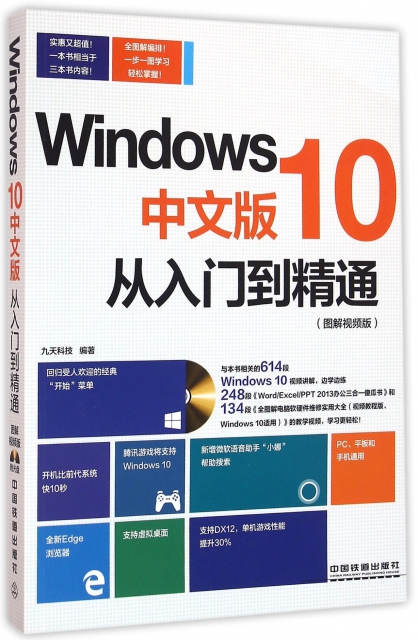 Windows10中文版從入門到精通(附光盤圖解視頻版)