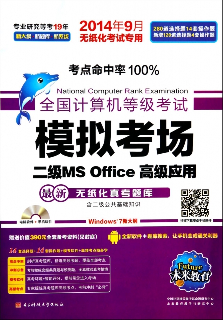 二級MS Office高級應用(附光盤2014年9月無紙化考試專用)/全國計算機等級考試模擬考場
