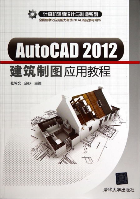 AutoCAD2012建築制圖應用教程(全國信息化應用能力考試NCAE指定參考用書)/計算機輔助設計與制造繫列