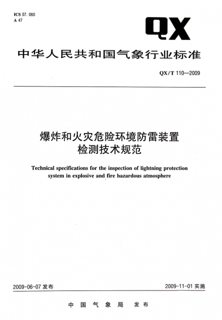 爆炸和火災危險環境防雷裝置檢測技術規範(QXT110-2009)/中華人民共和國氣像行業標準