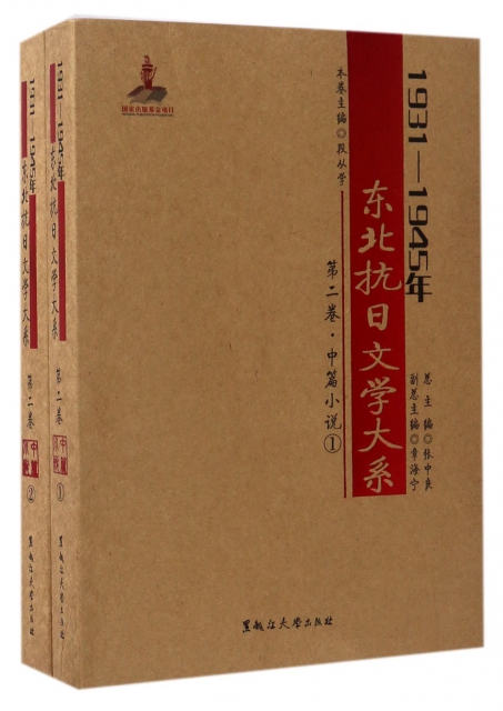 東北抗日文學大繫(1931-1945年第2卷中篇小說共2冊)