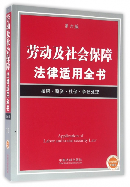 勞動及社會保障法律適用全書(第6版)