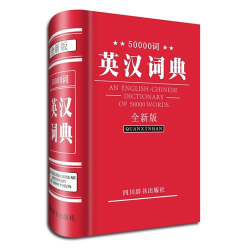 50000詞英漢詞典