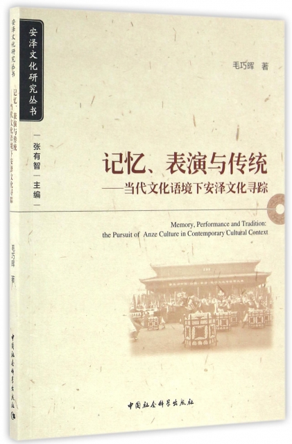 記憶表演與傳統--當代文化語境下安澤文化尋蹤/安澤文化研究叢書