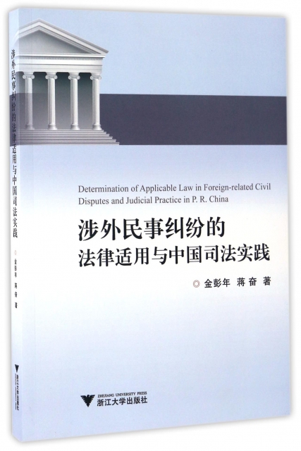 涉外民事糾紛的法律適用與中國司法實踐