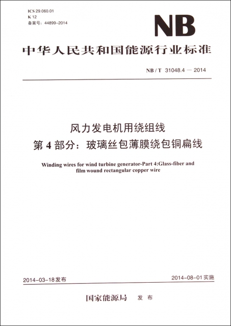 風力發電機用繞組線第4部分玻璃絲包薄膜繞包銅扁線(NBT31048.4-2014)/中華人民共和國能源行業標準