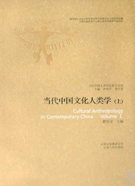 當代中國文化人類學(上下)/當代中國人類學民族學文庫