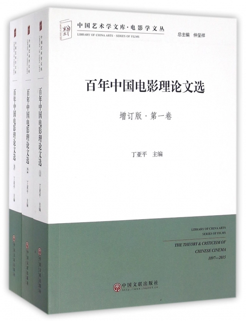 百年中國電影理論文選