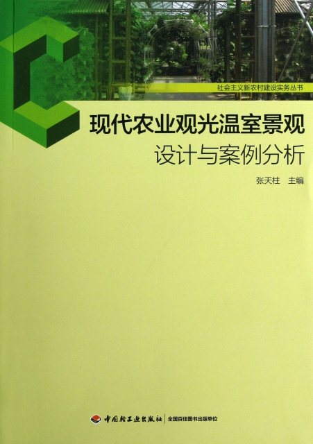 現代農業觀光溫室景觀設計與案例分析/社會主義新農村建設實務叢書