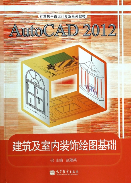 AutoCAD2012建築及室內裝飾繪圖基礎(附光盤計算機平面設計專業繫列教材)