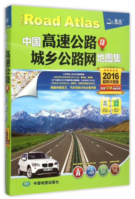 中國高速公路及城鄉公路網地圖集(2016超級詳查版)
